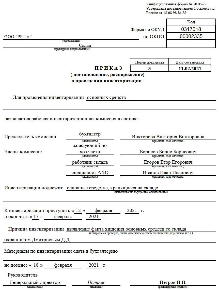 Инв-22 приказ о проведении инвентаризации. Приказ на инвентаризацию инв-22 образец заполнения. Приказ об инвентаризации форма инв-22 образец. Приказ инвентаризация инв 22