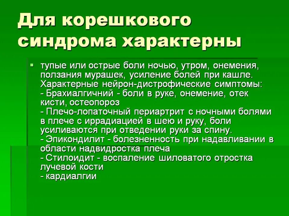 Остеохондроз поясничного отдела корешковый синдром. Корешковый синдром. Корешковый синдром симптомы. Корешковый синдром поясничного отдела. Клинические проявления корешкового синдрома