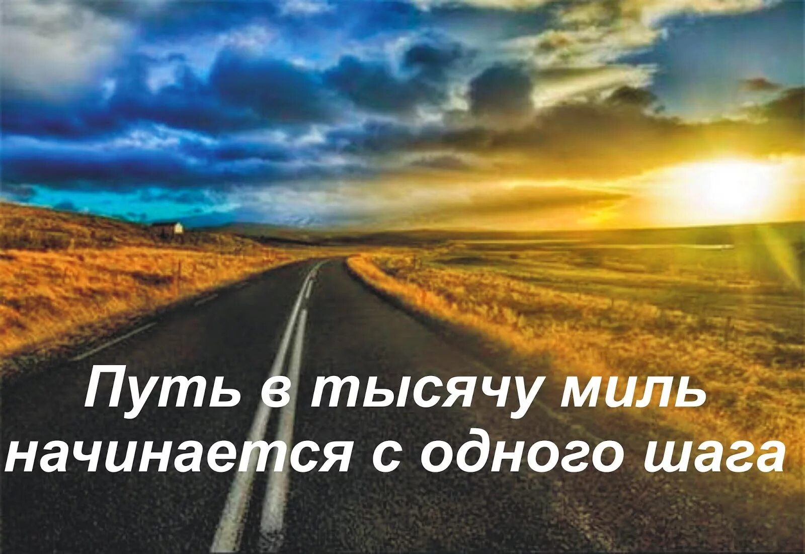 Шаг в тысячу миль начинается. Путь в тысячу миль начинается с первого шага. Дорога в тысячу миль начинается. Большой путь начинается с первого шага. Дорога длиною в жизнь начинается с первого шага.