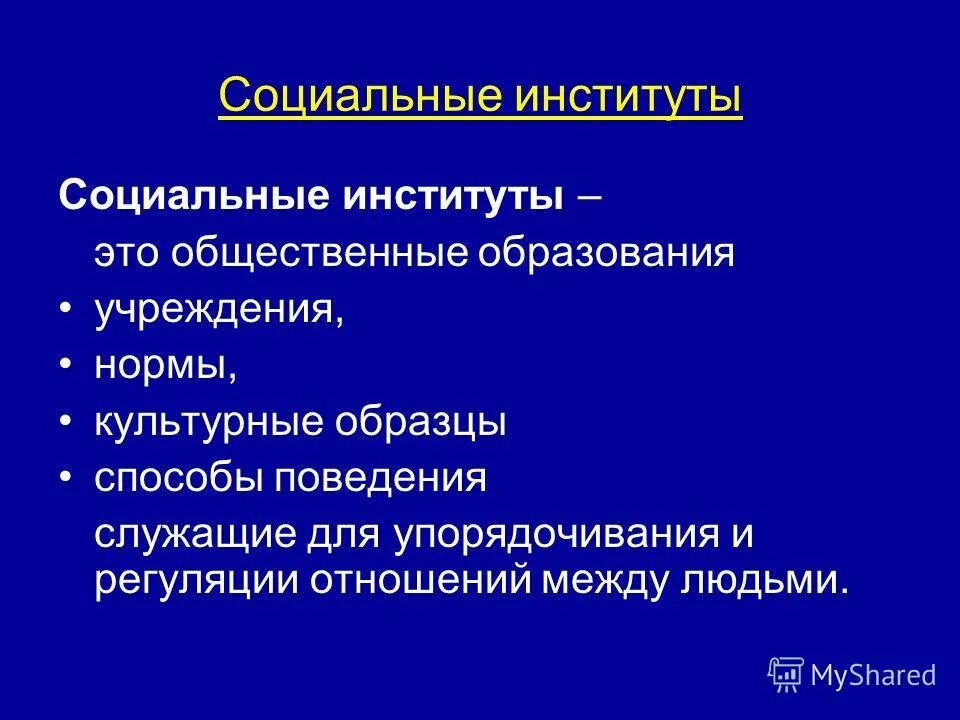 Институт это. Социальные институты. Четыре социальных института. Три социальных института. План на тему социальные институты.