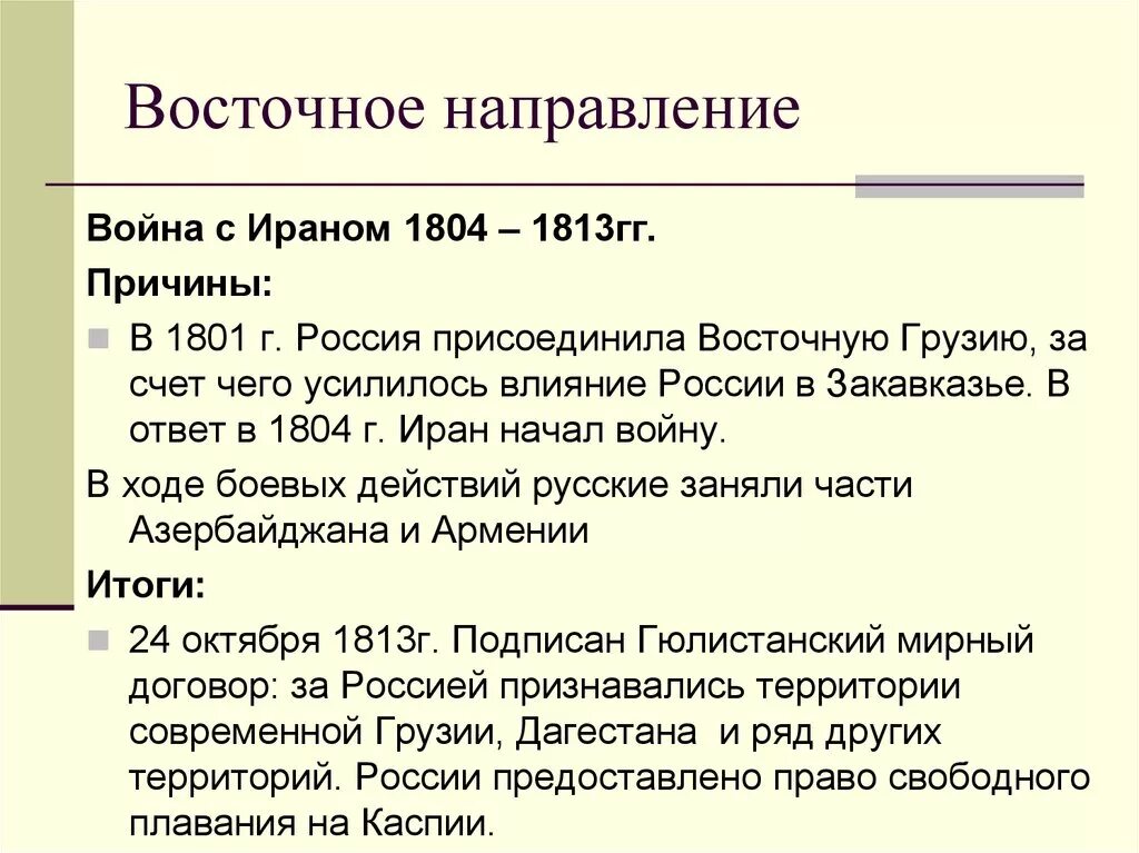 Политика России на Восточном направлении кратко. Внешняя политика России в 1801-1812 гг Восточное направление.