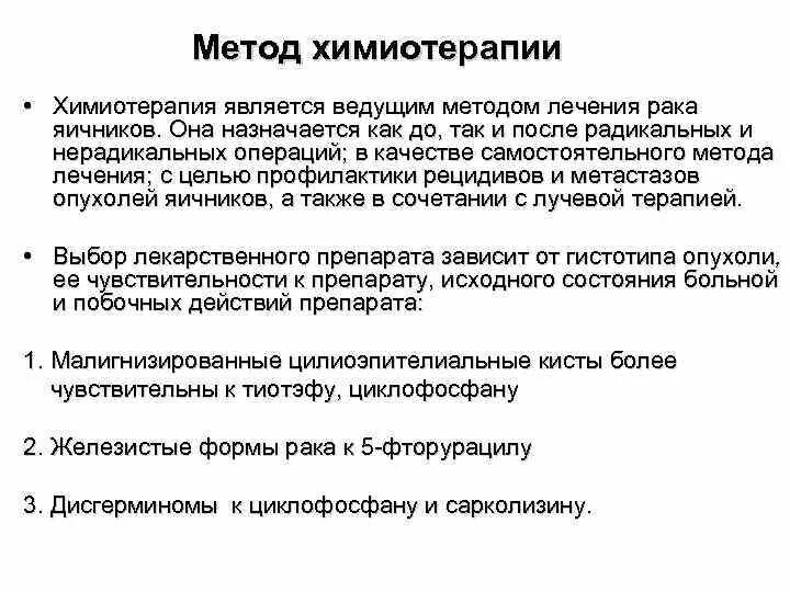 Методы химиотерапии. «Методика химиотерапии. Метод химиотерапии опухолей. Способы профилактической химиотерапии.