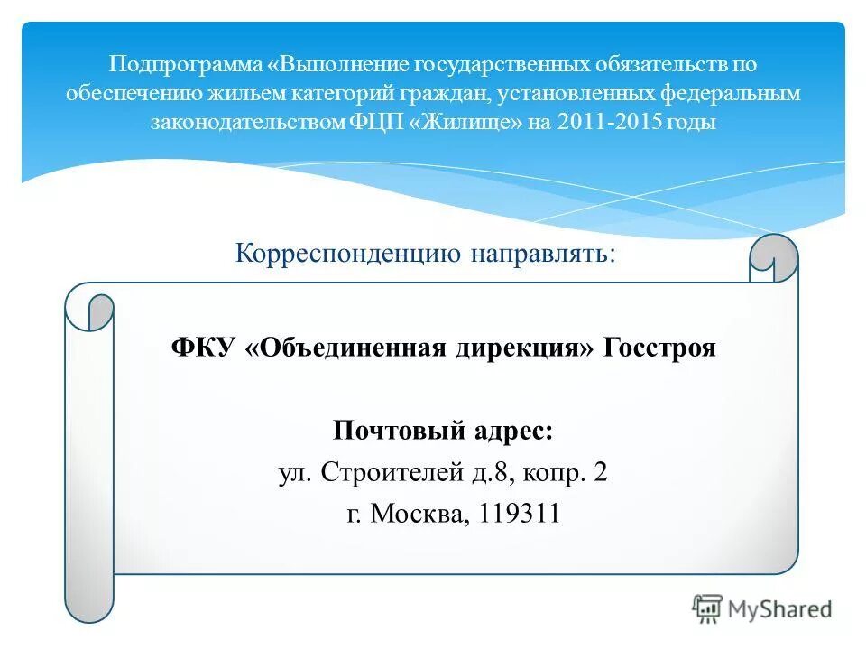 Выполнение государственных обязательств по обеспечению жильем. Обеспечение жильем отдельных категорий граждан. Выполнение государственных обязательств по обеспечению жильем. Обеспечение качественным жильем граждан. Выполнение государственных обязательств по обеспечению жильем.