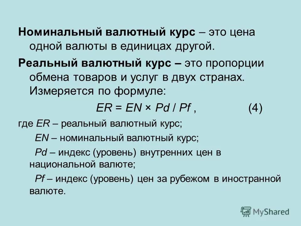 1 1 номинального в том. Как определяется валютный курс. Номинальный валютный курс формула. Номинальный и реальный валютный курс. Номинальный обменный курс.