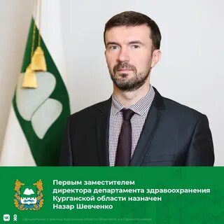 Директор курганская область