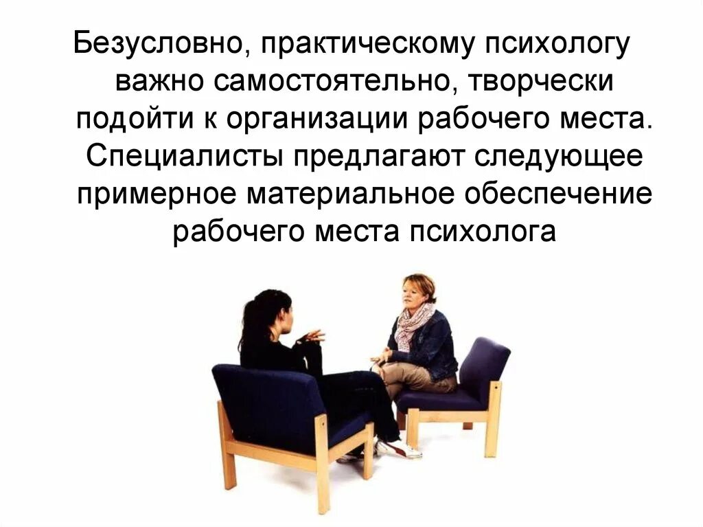 Почему психологи важны. Практический психолог. Организация рабочего места психолога. Рабочее место практического психолога. Психолог общей практики.