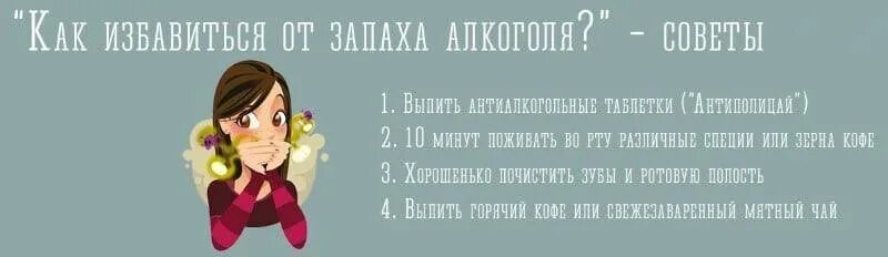Почему утром воняет. Как избавиться от перегара быстро в домашних. Как быстро избавиться от перегара изо рта.
