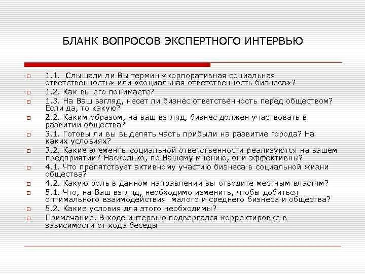 Интервью вопросы бизнес. Вопросы для экспертного интервью. Бланк вопросов для собеседования. Экспертное интервью пример вопросов. Бланк вопросов для интервью.