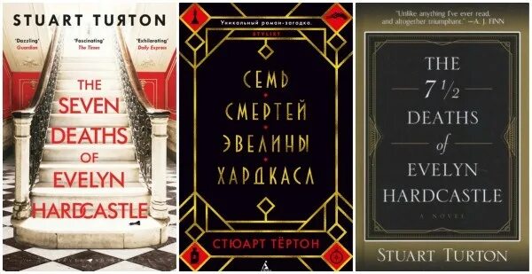 Семь смертей Эвелины Хардкастл. Стюарт тёртон (Stuart Turton). Стюарт тёртон семь смертей Эвелины Хардкасл. Тертон Стюарт книги. 7 смертей читать