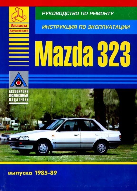 Книга mazda. Мазда 323 руководство по ремонту и эксплуатации. Mazda 323 руководство по ремонту. Книжка Мазда 323 фамилия. Инструкция по ремонту.