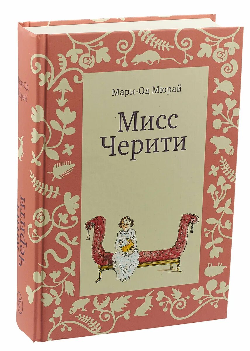 Купить книгу марь. Мари-од Мюрай "Мисс Черити". Мисс Черити Мари-од Мюрай книга. Черити Тиддлер. Мисс Черити книга.