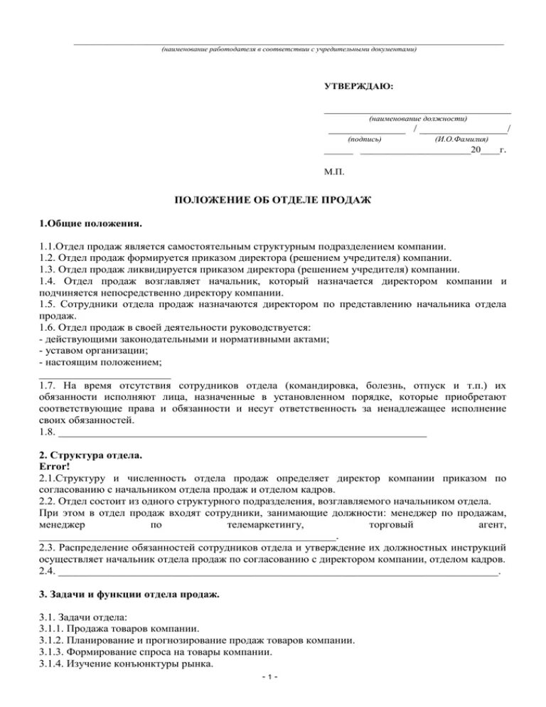 Положение об учреждении общего. Положение об отделе или о отделе. Структура положения об отделе пример. Положение о структурном подразделении отдел продажи образец. Положение об отделе продаж образец.