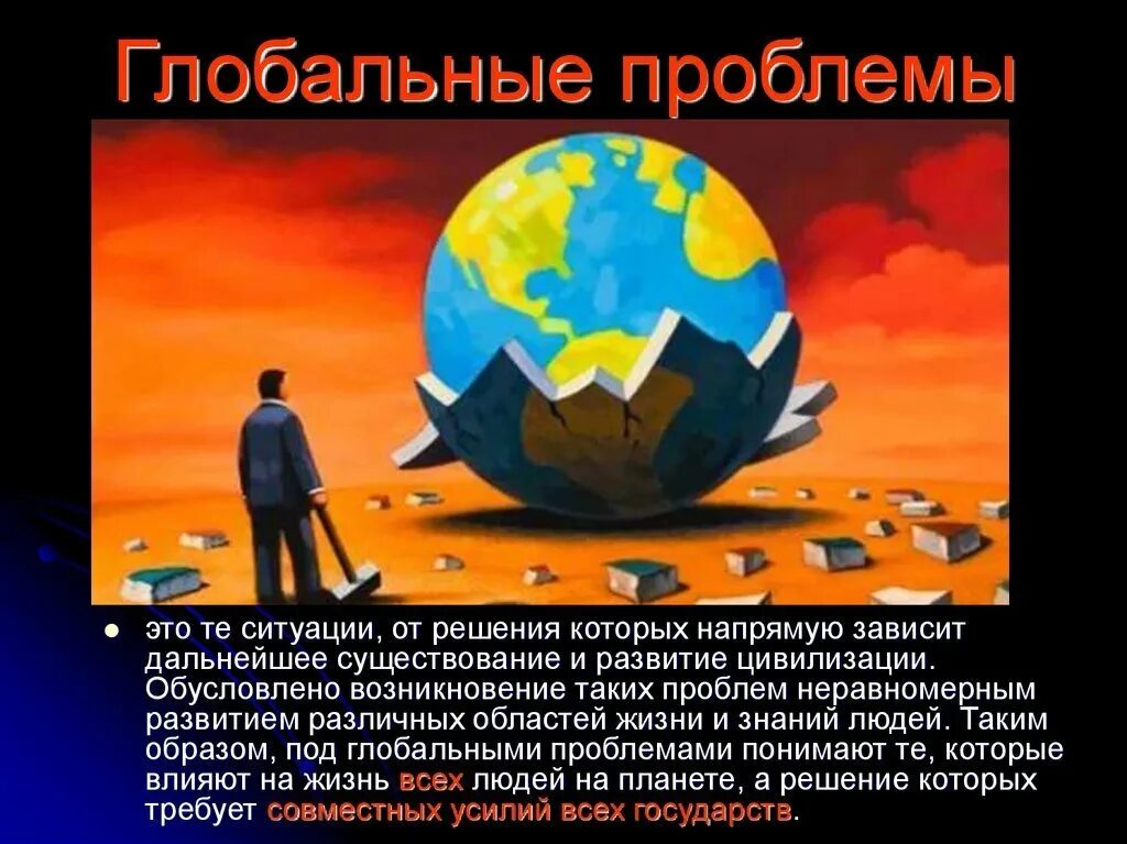 Сообщение на тему глобальные проблемы современности. Глобальные проблемы человечества. Глобальные проблемы человеч. Глобальные проблемы современност. Глобальные проблемы человеческой цивилизации.