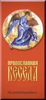 Православные беседы