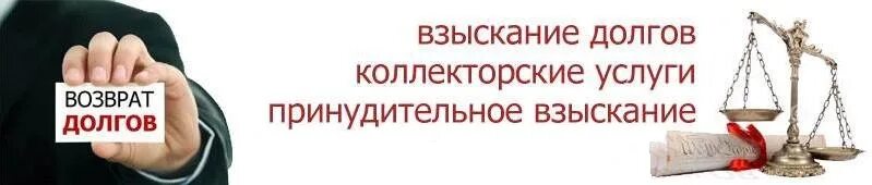 Сбербанк взыскание долгов. Взыскание долгов с юридических лиц. Принудительное взыскание долгов. Помощь по возврату долгов. Услуги по взысканию задолженности с юридических лиц.