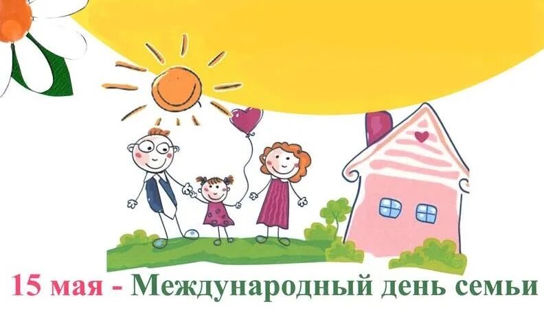 День семьи 15 мая для детей. Международный день семьи. 15 Мая Международный день семьи. Международный день семьи рисунки. 15 Май день семьи.