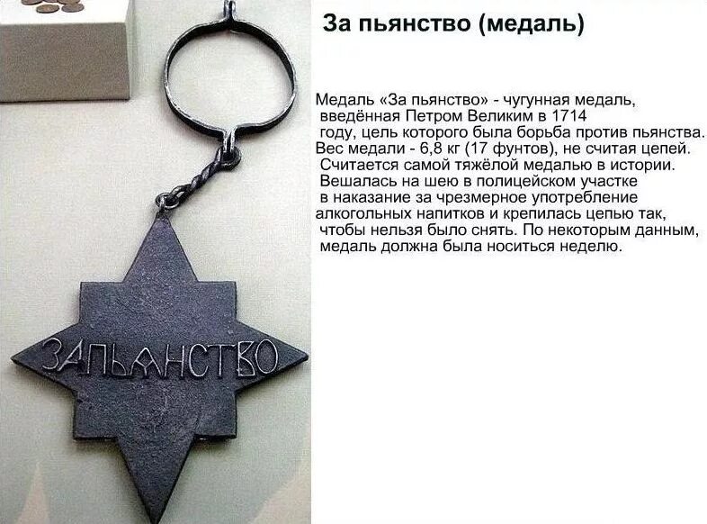 Вес медали за пьянство при петре 1. Медель за пьяство петр1. Прими боже не за пьянство. Картинки борьба с пьянством. Прими боже не за пьянство.
