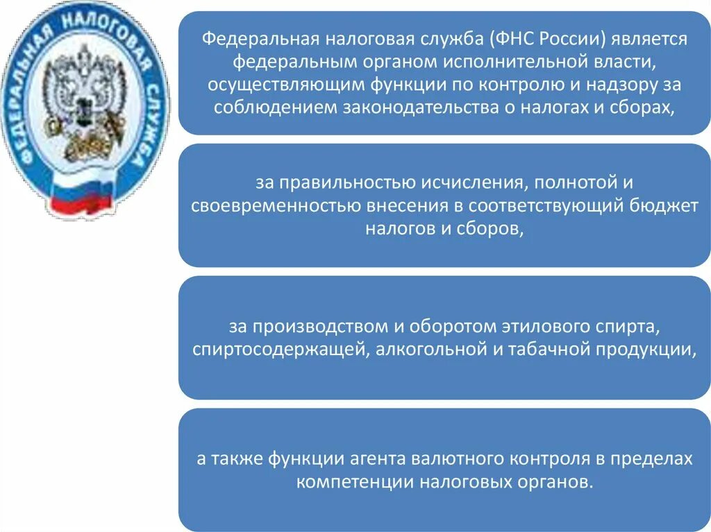 Подразделение налоговой службы. Федеральная налоговая служба РФ (ФНС РФ) подчиняется. Полномочия ФНС. Функции ФНС. Основные функции налоговой службы.