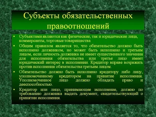 Субъекты обязательственных правоотношений. Субъекты обязательств в гражданском праве. Понятие обязательственного правоотношения. 2 субъекты обязательства