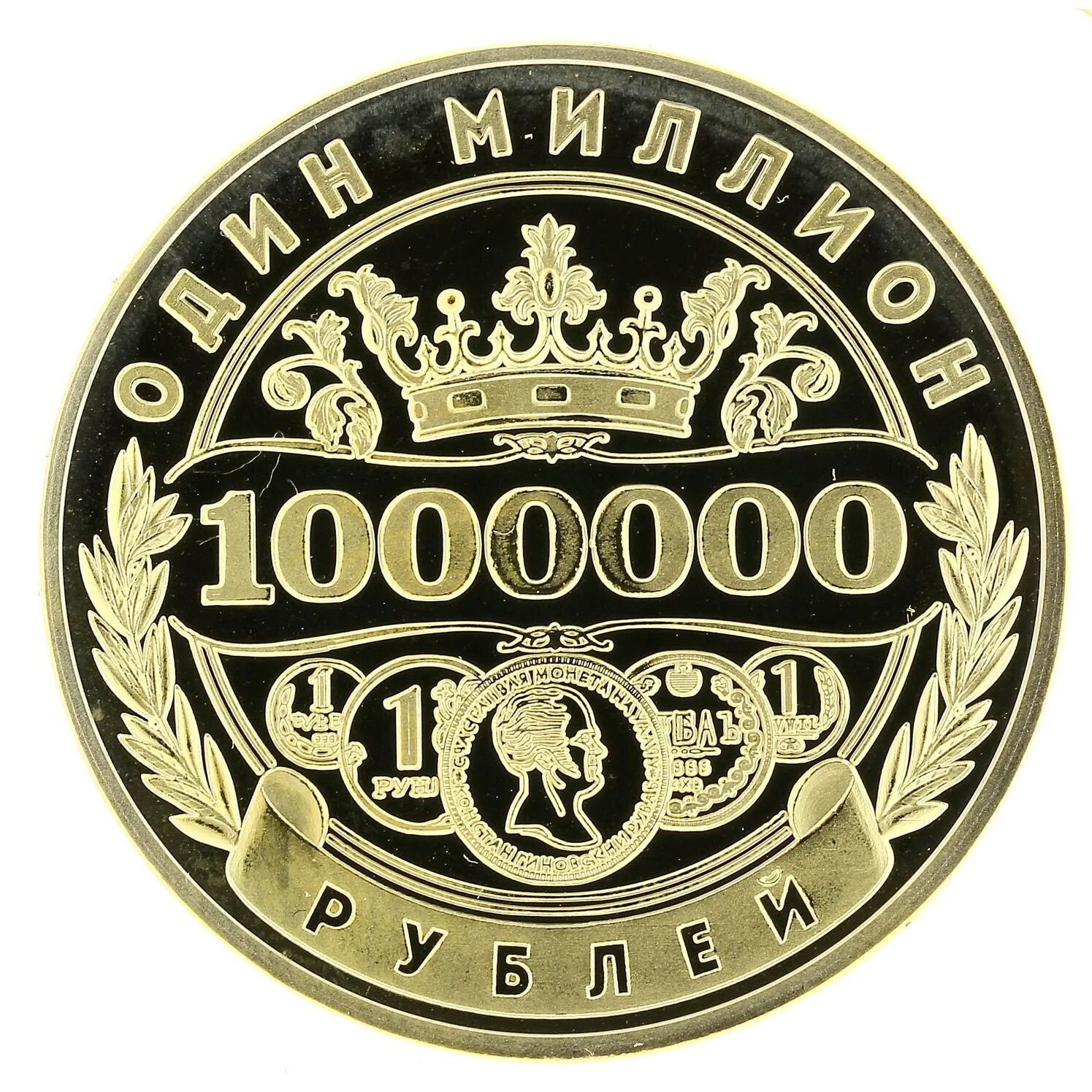 1000000 представляешь. 1000000 рублей 1 монета. монетка 1000000 рублей. 1000000 миллион рублей монета. счастливая монета 1000000 рублей.