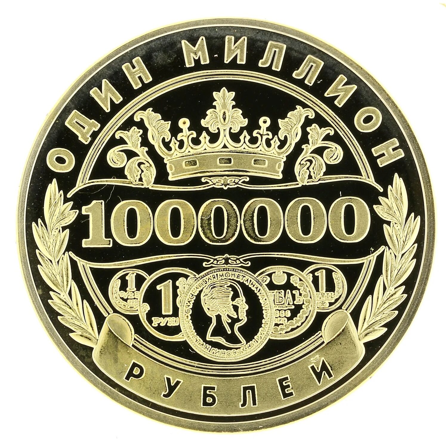 1000000 Рублей 1 монета. Монетка 1000000 рублей. 1000000 Миллион рублей монета. Счастливая монета 1000000 рублей.