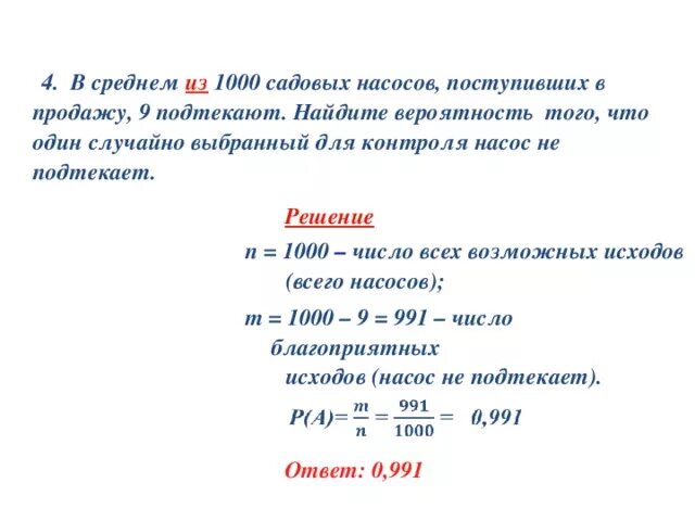 Из 1400 насосов 14 подтекают. Найдите вероятность того что случайно выбранное. В среднем из 1000 садовых насосов. В среднем из 1000 садовых насосов поступивших в продажу 9 подтекают. В среднем из 1000 садовых насосов 5 подтекают.