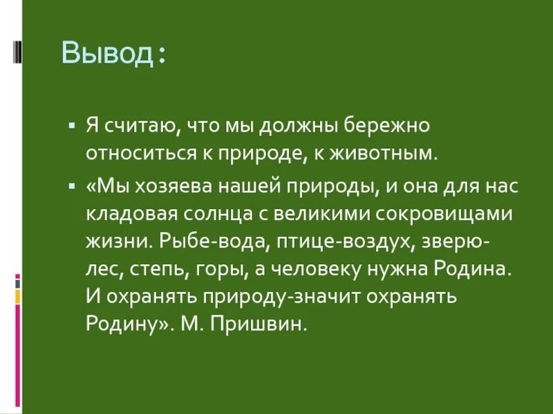 Почему нужно бережно относиться к словам. Как бережно относиться к природе. Почему нужно бережно относиться к природе. Почему нужно бережно относиться к природе вывод. Мы хозяева нашей природы и она для нас кладовая солнца с великими.