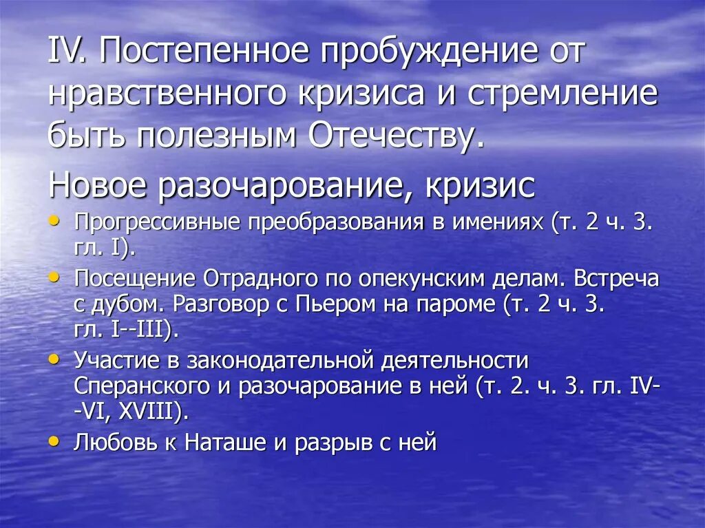 Почему начинает разочаровываться пьер. Постепенное Пробуждение от нравственного кризиса Андрея Болконского. Постепенное Пробуждение от нравственного кризиса Пьер Безухов. Пробуждение от нравственного кризиса Андрея Болконского. Стремление быть полезным Отечеству Андрея Болконского.