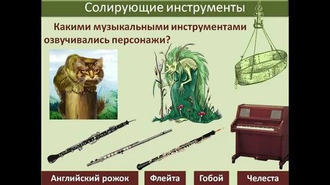 Какие инструменты озвучивают