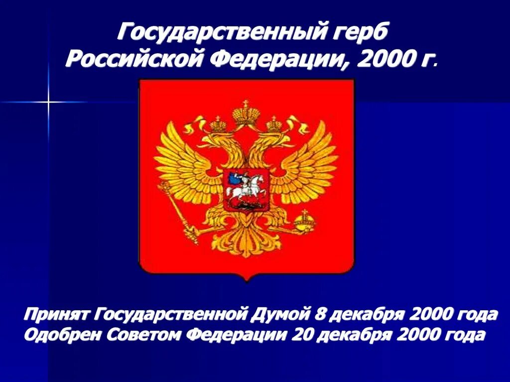 Герб РФ. Государственный герб. Государственный герб Российской Федерации 2000 г. Герб России 2000г. 77 к рф