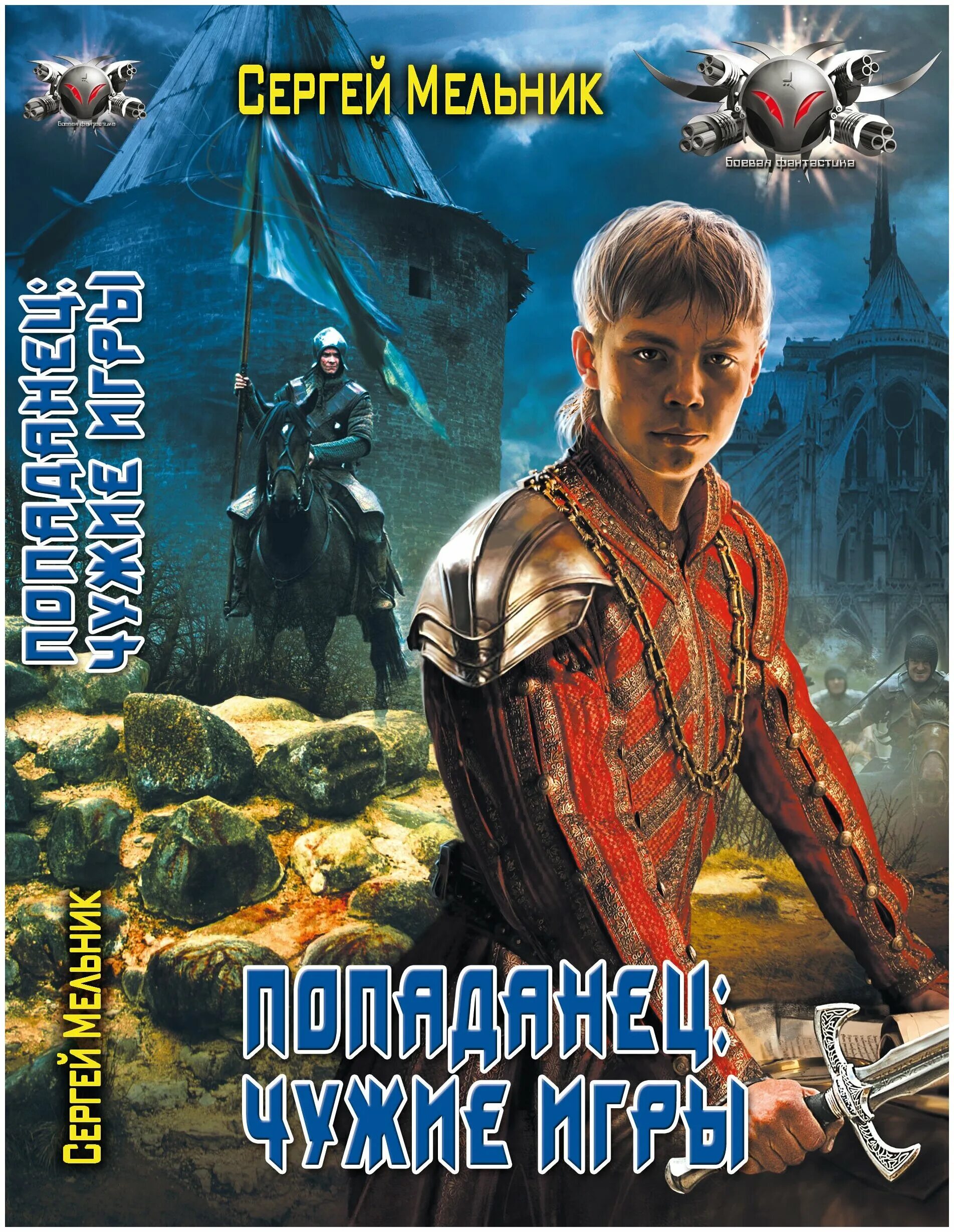 Попаданцы в миры игр. Фэнтези попаданец в тело ребенка. Книга попаданец. Русские книги фантастика. Книга про попаданца.