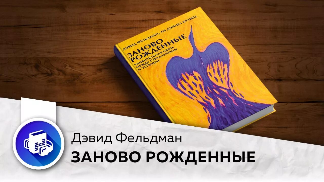 Люди рождаются заново. Книга рожденный заново. Рожденные заново. Заново рожденные психология. Логотип рожденный заново.