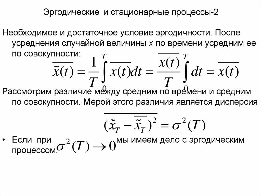 Стационарные свойства. Стационарные и Эргодические случайные процессы. Эргодический случайный процесс и неэргодический. Эргодичность стационарного случайного процесса. Корреляционная функция эргодического процесса.