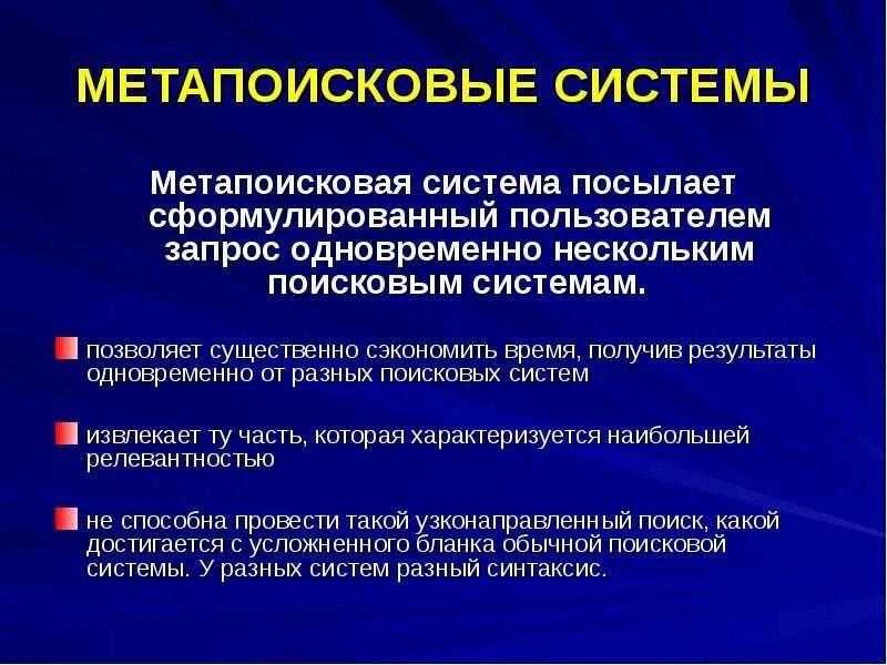 Мета поисков. Метапоисковая система. Метапоисковые системы примеры. Метапоисковая система крупнейшие. МЕТА Поисковая система.