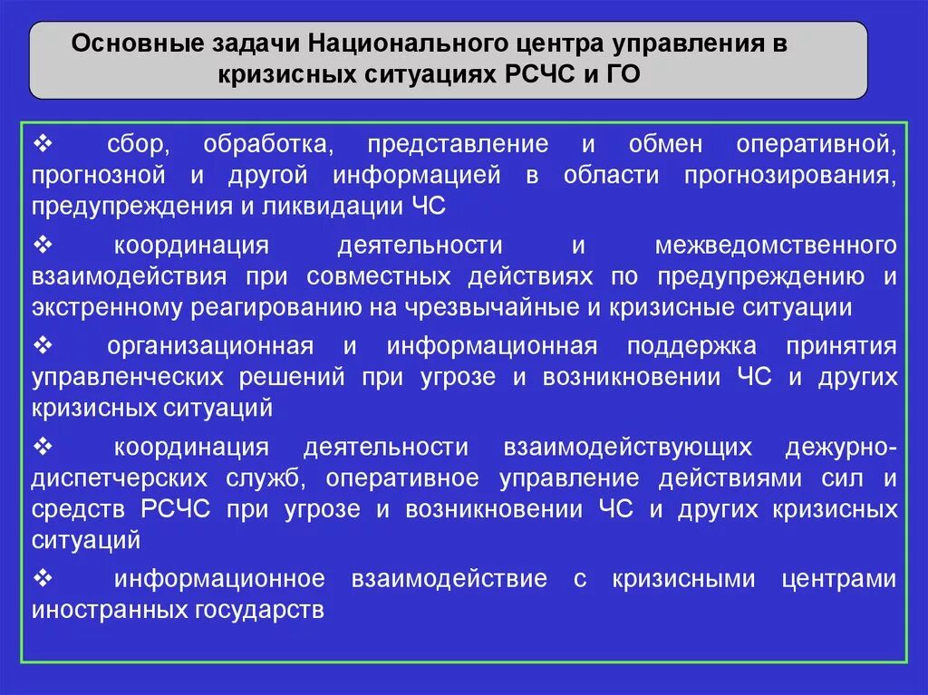 Национальный центр кризисной ситуации. Основные задачи ЦУКС. Центр управления в кризисных ситуациях. Центр управления в кризисных ситуациях задачи. НЦУКС структура.