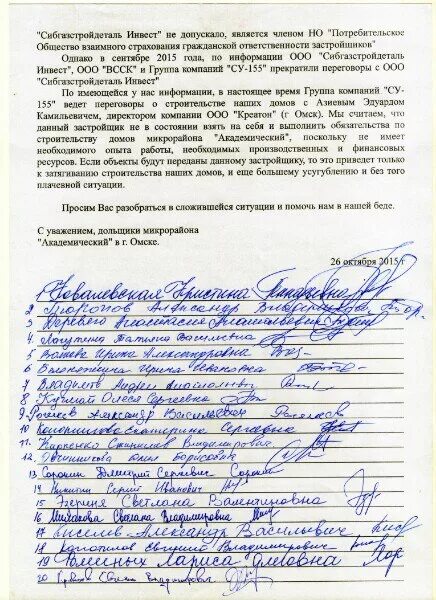 Претензия о передаче квартиры по дду. Коллективное письмо застройщику от дольщиков. Письмо от обманутых дольщиков образец. Коллективное письмо в прокуратуру. Письмо дольщиков.