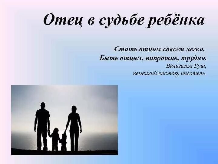 Презентация про папу. Презентация про отца. Быть отцом это. Стать отцом совсем легко. Стать хорошим папой