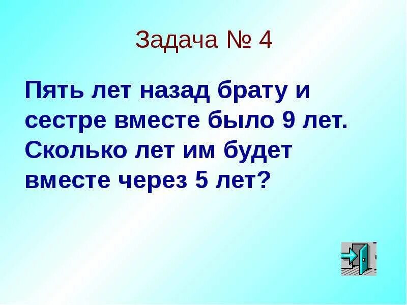 Сколько брату лет 9. Задача сколько лет сестре. Брат старше сестры на 5 лет. Пять лет вместе сколько. Сколько брату лет.