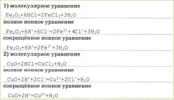 Feo sio2 реакция. Сокращённое ионное уравнение. Химия полное и сокращенное ионное уравнение. Уравнения с sio2. Sio2 уравнение реакции.