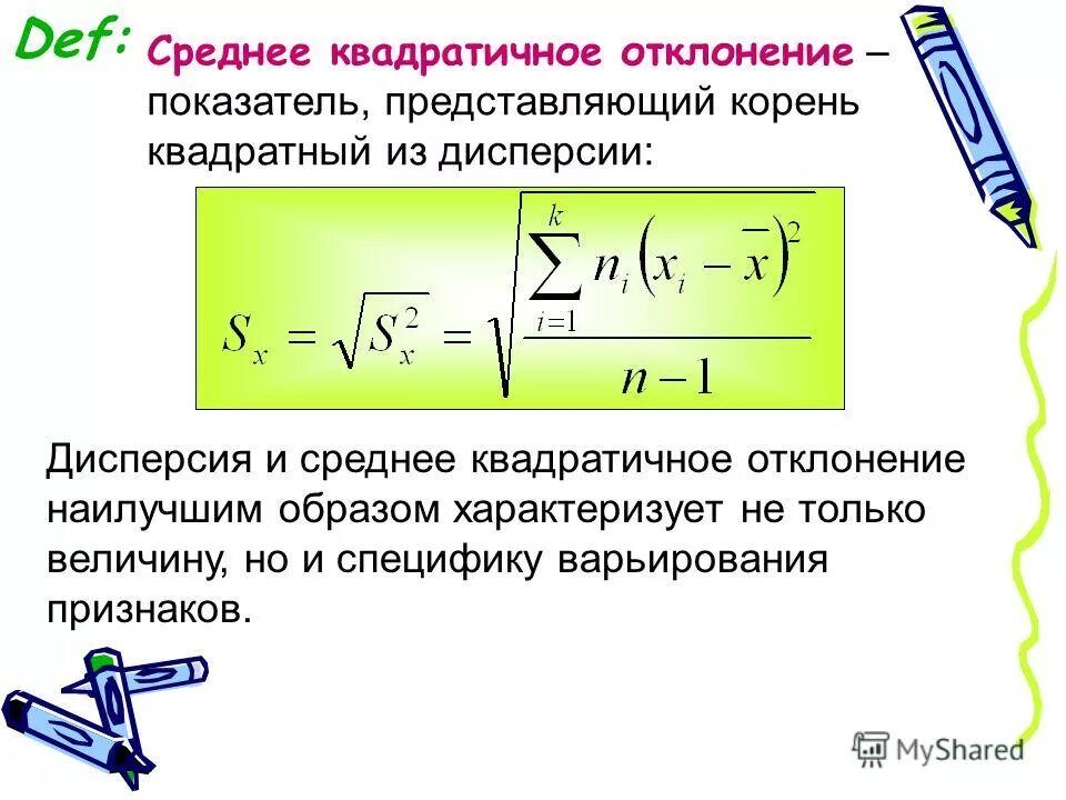 Как найти среднее квадратичное отклонение. Среднеквадратичное отклонение и дисперсия. формула расчета среднеквадратичного отклонения. как найти квадрат отклонения формула. средняя квадратичная отклонение формула.
