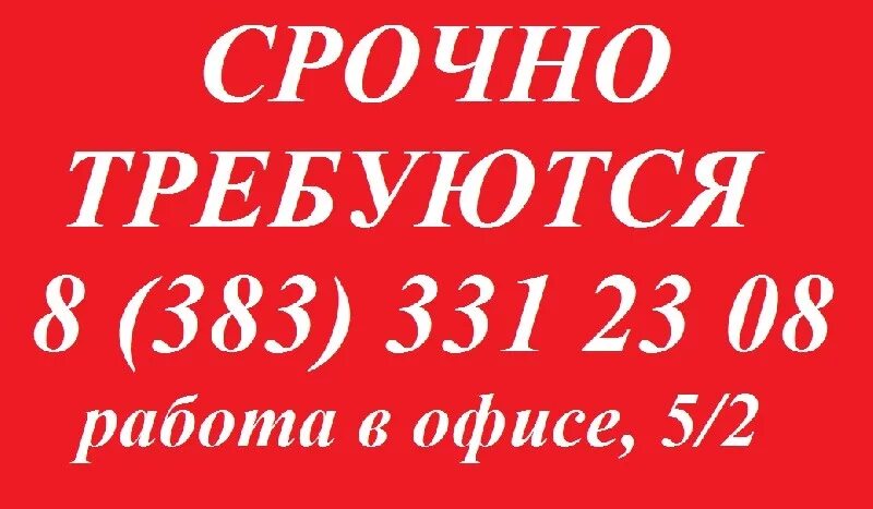 Срочно требуется операция. Объявления на работу в офис. Листовка работа. Листовки подработка. Листовка вакансии.