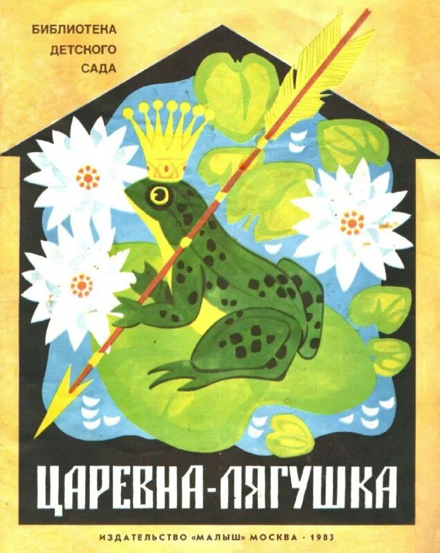 толстого. мультяшкина книжка царевна лягушка. маврина царевна лягушка. царевна лягушка из сказки. билибин царевна лягушка.