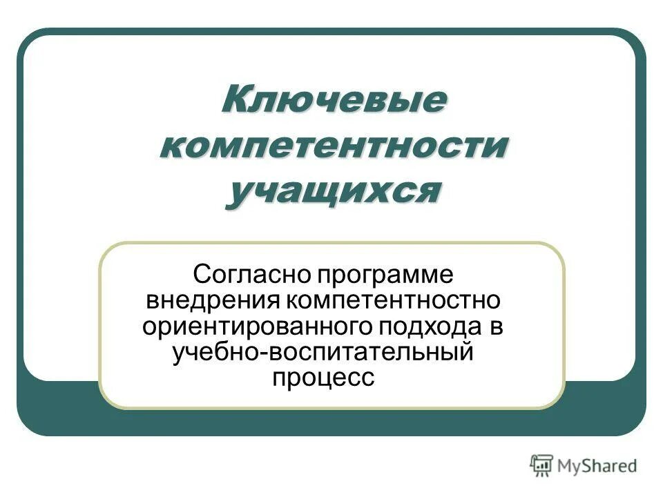 Ключевые компетенции учащихся