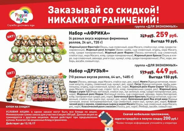 Радуга вкуса наборы роллов. Радуга вкуса набор роллов акция. суши радуга вкуса чебоксары. акция радуга вкуса. роллы радуга вкуса чебоксары.