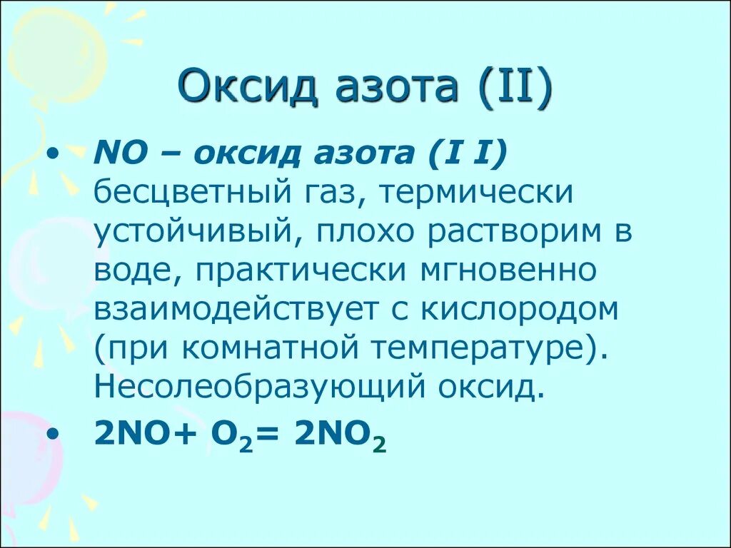 При комнатной температуре кислород реагирует. Электронное строение оксида азота 2. No оксид азота 2. Азот (II) оксид (азота оксид) формула. Оксид азота 2 взаимодействует с кислородом.