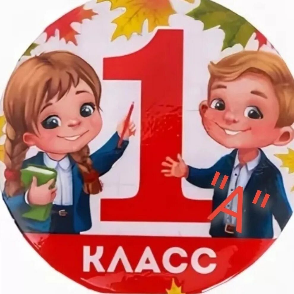 1 Класс. 1 Класс картинки. Эмблема 1 класс. Надпись 1 б