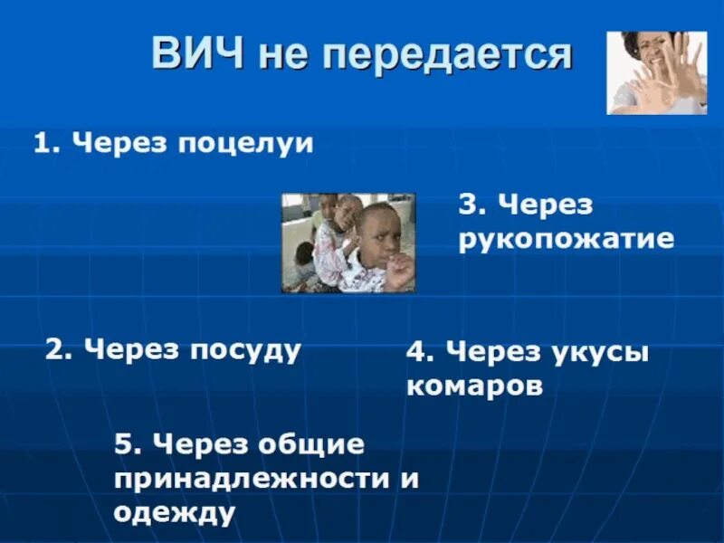 Вич через укусы. ВИЧ не передается через. ВИЧ не передается через рукопожатие. Передается ли ВИЧ через посуду. ВИЧ передаётся через посуду.