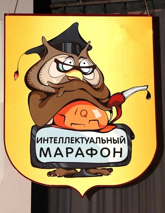 Интеллектуальный марафон. Интеллектуальный марафон для детей. Интеллектуальный конкурс. Интеллектуальный марафон. Интеллектуальный марафон для детей.