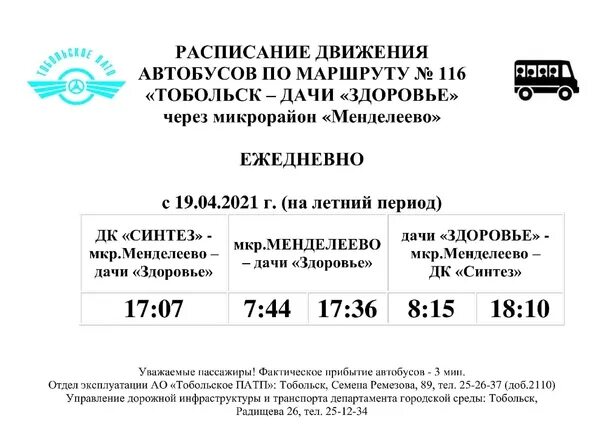 Рио тобольск афиша расписание. Расписание автобусов 109 Тобольск здоровье. Расписание автобусов Тобольск здоровье. Расписание автобуса 109 Тобольск. Дачные автобусы Тобольск.