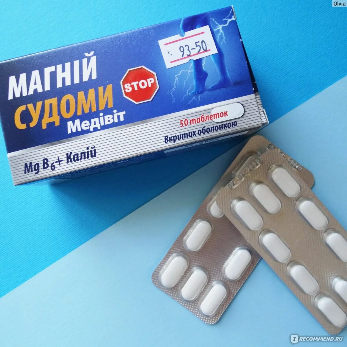 Магний от судорог лучший. Магний судороги медивит. магвит препарат от судорог в ногах. препараты с магнием от судорог в ногах. биоактивная добавка от судорог магний.